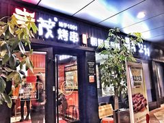 -丰茂烤串(钦州北路店)