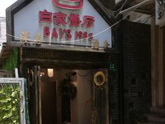 -白家餐厅(徐家汇店)