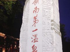 -广东温泉宾馆