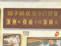-矮子粉店1985·长沙米粉(湘春路店)