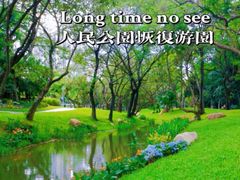 -人民公园(罗湖区)