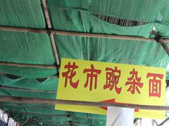 -花市豌杂面(民生路店)