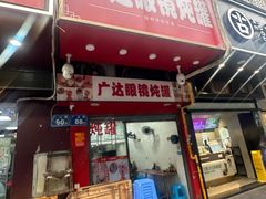 -广达眼镜炖罐(广达店)