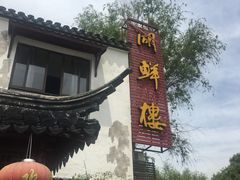 -湖鲜楼