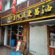 -王阿姨文昌油赞子(府桥街店)