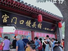-宫门口馒头铺(创始人总店)