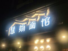 门面-慧娟面馆·餐厅(望江路店)