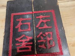 -左邻右舍褡裢火烧(石榴园店)