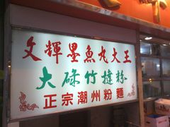 -文辉墨鱼丸大王(铜锣湾渣甸街总店)