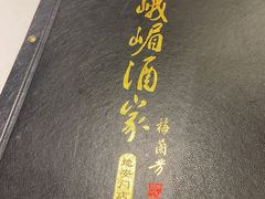 -峨嵋酒家(地安门店)