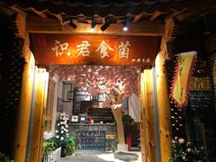门面-阿鹏故事野生菌火锅(双廊古镇店)