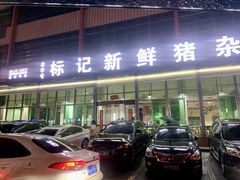 -标记美食新鲜猪杂(兴南大道店)