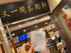 -又一间茶点轩(百汇广场店)