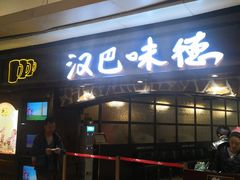 门面-汉巴味德(大悦城店)