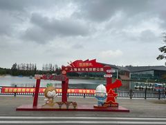 -上海长兴岛郊野公园