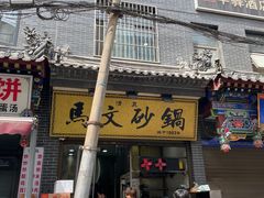 -清真·马文砂锅大全(麦苋街店)