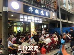 -华姐鸡粉(教育路店)