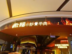 -炊烟小炒黄牛肉(浦东世纪汇店)
