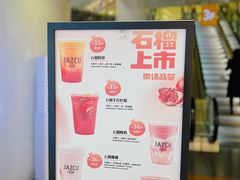 -Jazcu珍仕菓鲜榨果汁(西单大悦城店)