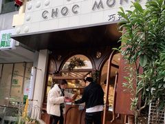 门面-CHOCMONS巧克怪兽(屏风街店)