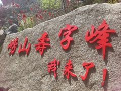 -崂山仰口游览区