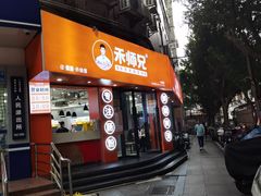 -禾师兄·布拉肠(一德路店)