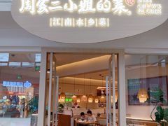 -周家二小姐的菜·扬州菜·香炒蟹·狮子头(江都金鹰店)