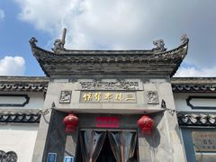 -三林本帮馆(中林街店)