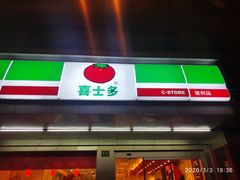 门面-喜士多便利店(宜山店)