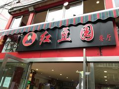 -红豆园(文林街店)