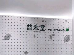 -益禾堂(宝岗店)