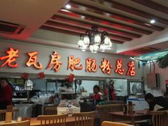 大堂-青石桥老瓦房肥肠粉总店(青石桥总店)