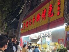 -老黄记手撕烤兔(玉林街店)