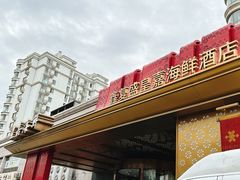 -鑫复盛皇嘉海鲜酒店