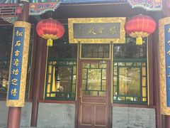 -白家大院·王府宫廷菜(苏州街店)