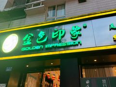 -金色印象·HiFi影音·按摩足疗(南滨印象店)