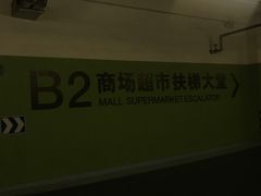 -东方嘉里中心-停车场