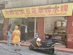 门面-共和老洪豆花草粿水粿