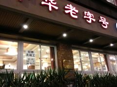 门面-粤香村(清真川菜店)
