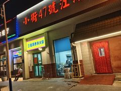 -小街47號江湖菜(四合院店)