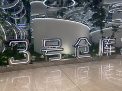 -3号仓库·创意中国菜(新世界城店)