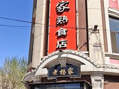 -老杨家熟食店
