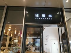门面-EVERNAKED裸蛋糕(SOHO天山店)