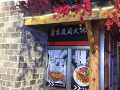 -庆合府重庆大排档(紫都城店)