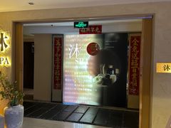 -沐·SPA悠享影院足道(海岸城店)