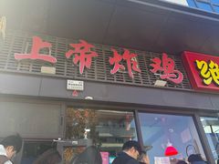 -上帝炸鸡(食品街店)