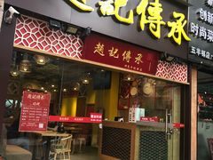 门面-赵记传承(广州越秀五羊新城店)