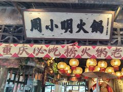 -周小明火锅(黑金冠社区店)