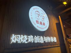 -弓虽昌焖烧鸡(大竹林店)