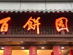 门面-百饼园(南后街店)